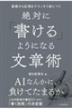 絶対に「書ける」ようになる文章術