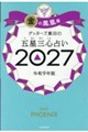 ゲッターズ飯田の五星三心占い金の鳳凰座 2027