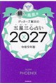 ゲッターズ飯田の五星三心占い銀の鳳凰座 2027