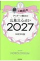 ゲッターズ飯田の五星三心占い銀の時計座 2027