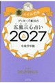 ゲッターズ飯田の五星三心占い金のイルカ座 2027