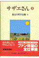 長谷川町子全集 第9巻