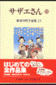 長谷川町子全集 第23巻