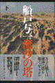 流沙の塔 下