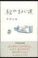 �G�̂܂悢��