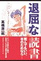 退屈な読書