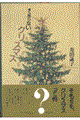 誰も知らないクリスマス