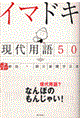 イマドキ現代用語50