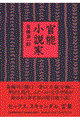 官能小説家