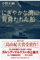 にぎやかな湾に背負われた船