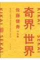 奇界/世界 佐藤健寿作品集