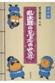 復刻版 乱太郎の忍者の世界