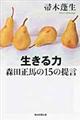 生きる力森田正馬の１５の提言