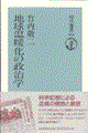 地球温暖化の政治学
