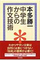 中学生からの作文技術