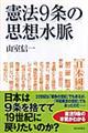 憲法９条の思想水脈