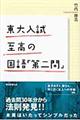 東大入試至高の国語「第二問」