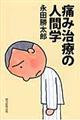 痛み治療の人間学