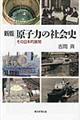 原子力の社会史　新版