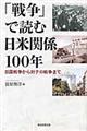 「戦争」で読む日米関係１００年