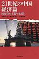 21世紀の中国 経済篇