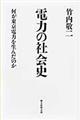 電力の社会史