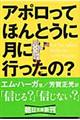 アポロってほんとうに月に行ったの?