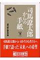 司馬遼太郎からの手紙　下