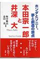 本田宗一郎と井深大