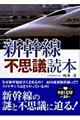 新幹線不思議読本（とくほん）