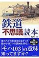 鉄道不思議読本