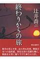 終わりからの旅