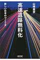 高速道路無料化