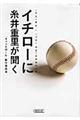 イチローに糸井重里が聞く