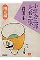 小津安二郎美食三昧　関東編
