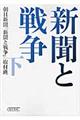 新聞と戦争 下