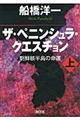 ザ・ペニンシュラ・クエスチョン　上