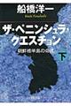 ザ・ペニンシュラ・クエスチョン　下