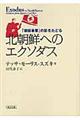 北朝鮮へのエクソダス