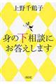 身の下相談にお答えします