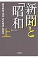 新聞と「昭和」 上