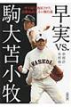 早実vs.駒大苫小牧