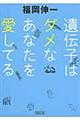 遺伝子はダメなあなたを愛してる