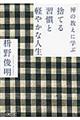 禅の教えに学ぶ捨てる習慣と軽やかな人生