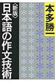 日本語の作文技術　新版