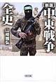 中東戦争全史　新版