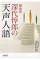 最後の深代惇郎の天声人語