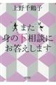 また身の下相談にお答えします