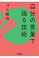 自分の言葉で語る技術