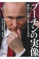 プーチンの実像